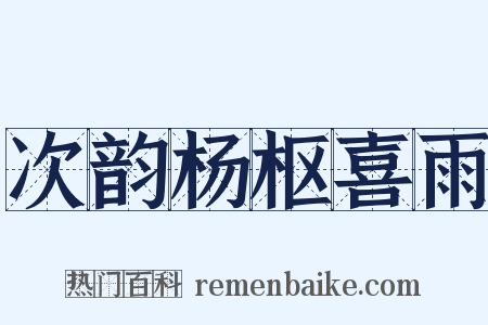 次韵杨枢喜雨是什么意思的图片